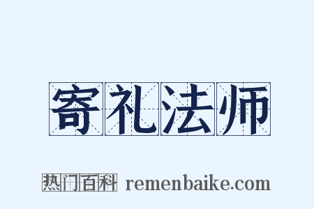 寄礼法师是什么意思的图片